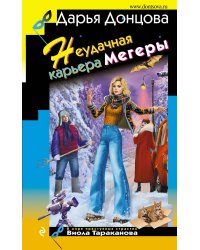 Неудачная карьера мегеры