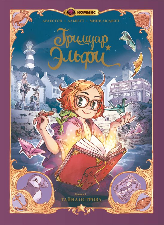 Зачарованные страницы. Комиксы о магии и волшебстве Гримуар Эльфи. Книга 1. Тайна острова