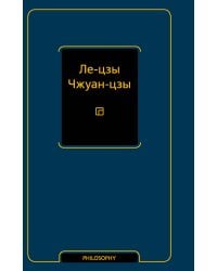 Ле-цзы. Чжуан-цзы