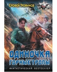 Одиночка. Горные тропы