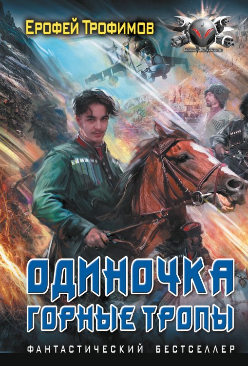 Боевая фантастика (покет) Одиночка. Горные тропы