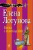 Обложка книги «Ванна с шампанским» — Логунова Елена Ивановна, ISBN 9785699625048