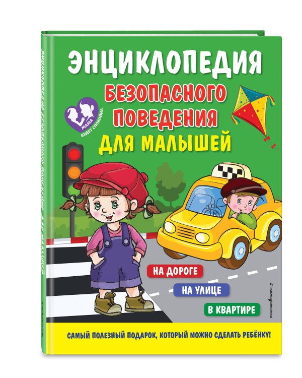 Энциклопедия безопасного поведения для малышей