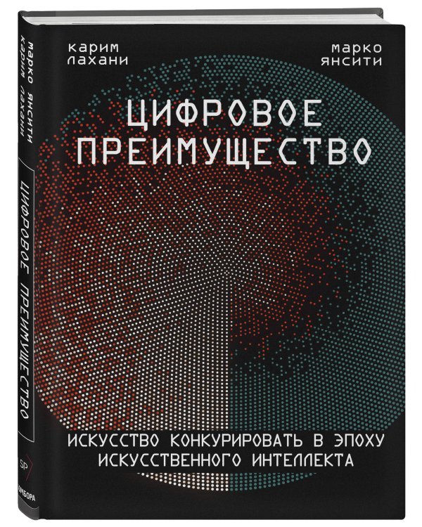 Цифровое преимущество. Искусство конкурировать в эпоху искусственного интеллекта