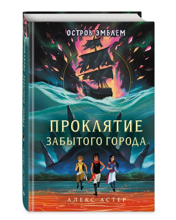 Проклятие забытого города (#2)
