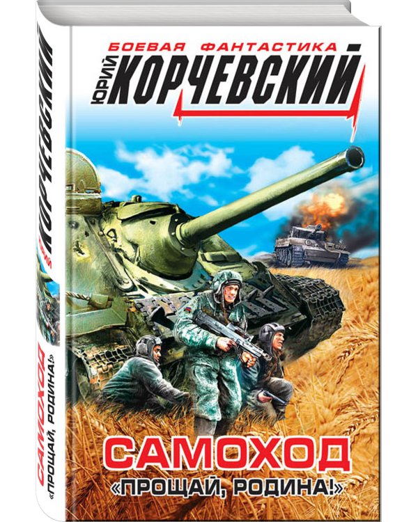 Самоход. «Прощай, Родина!»