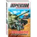 Боевая фантастика Ю. Корчевского Самоход. «Прощай, Родина!»