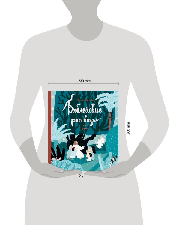 Дополнительное изображение книги «Библейские рассказы для детей (синяя)»