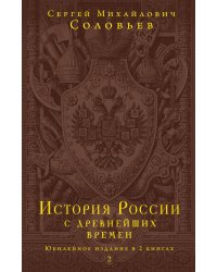 История России с древнейших времен. Юбилейное издание в 2 книгах
