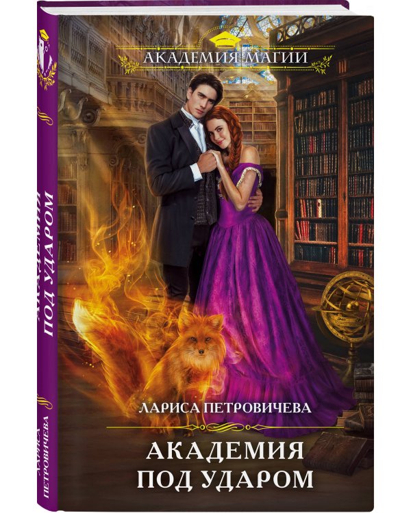 Академия под ударом
