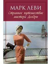 Странное путешествие мистера Долдри (мягк.обл.)