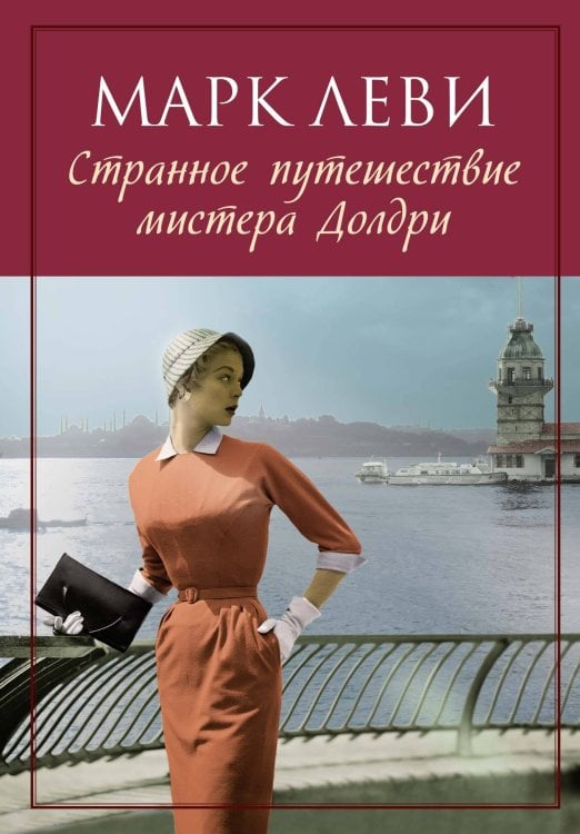 Обложка книги «Странное путешествие мистера Долдри (мягк.обл.)», ISBN 9785389125230