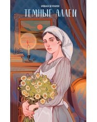 Темные аллеи