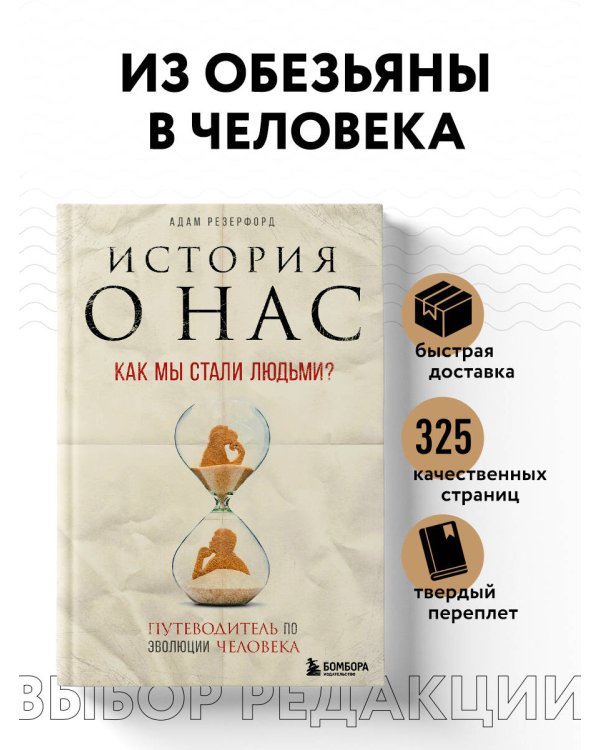 История о нас. Как мы стали людьми? Путеводитель по эволюции человека