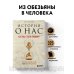 Большая наука История о нас. Как мы стали людьми? Путеводитель по эволюции человека