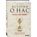 Большая наука История о нас. Как мы стали людьми? Путеводитель по эволюции человека