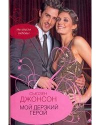 Мой дерзкий герой
