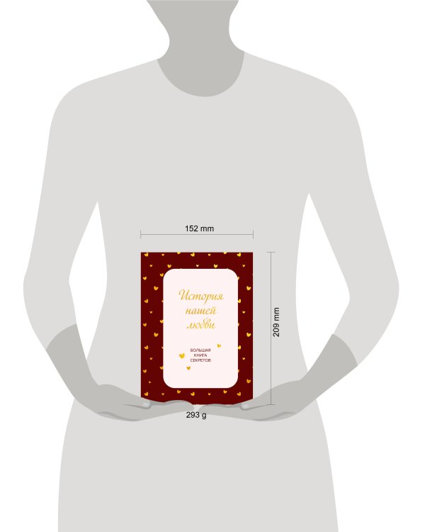 Дополнительное изображение книги «История нашей любви. Большая книга секретов»