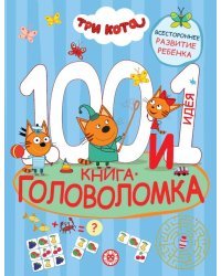 Три кота. 100 и 1 головоломка