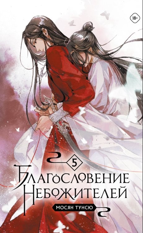 Благословение небожителей. Том 5 (мягкий переплет) Благословение небожителей. Том 5 (мягкий переплет)