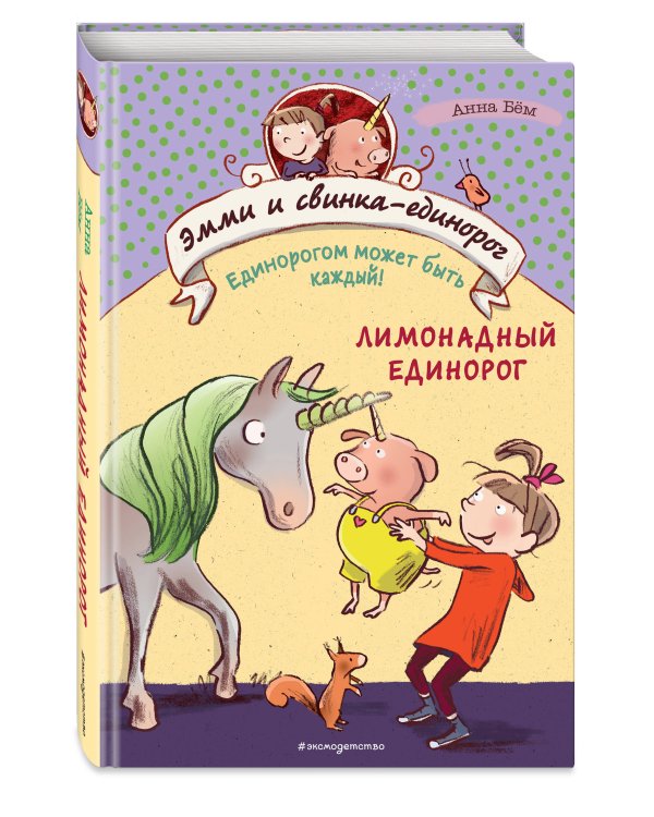 Эмми и свинка-единорог. Книга 3