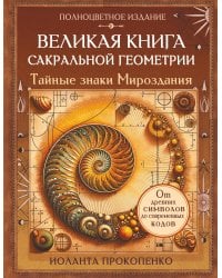 Великая книга сакральной геометрии. Тайные знаки мироздания. Полноцветное издание