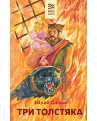 Три Толстяка