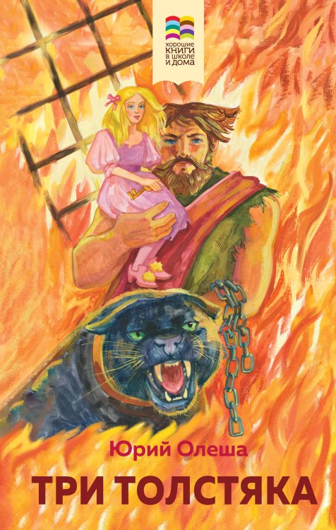 Хорошие книги в школе и дома (Внеклассное чтение) Три Толстяка