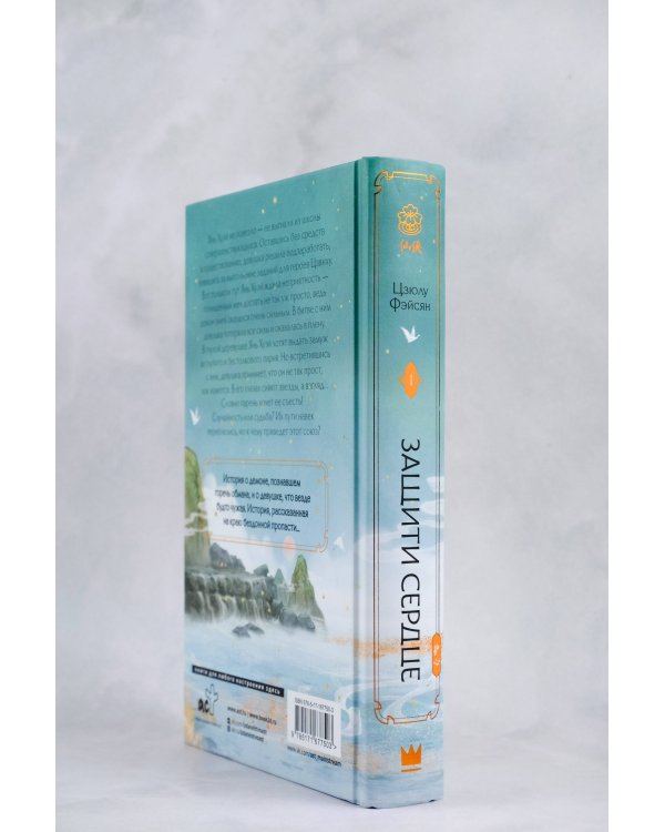 Защити сердце. Книга 1