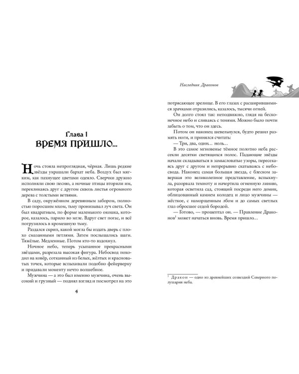 Наследник Драконов