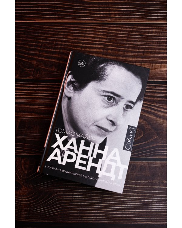 Ханна Арендт