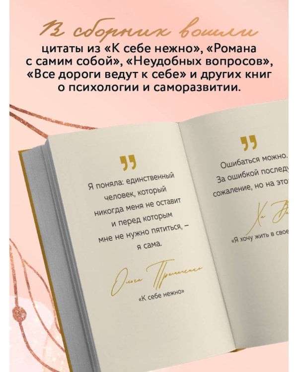 Дополнительное изображение книги «Ты настоящее золото. Теплые слова для поддержки и вдохновения»