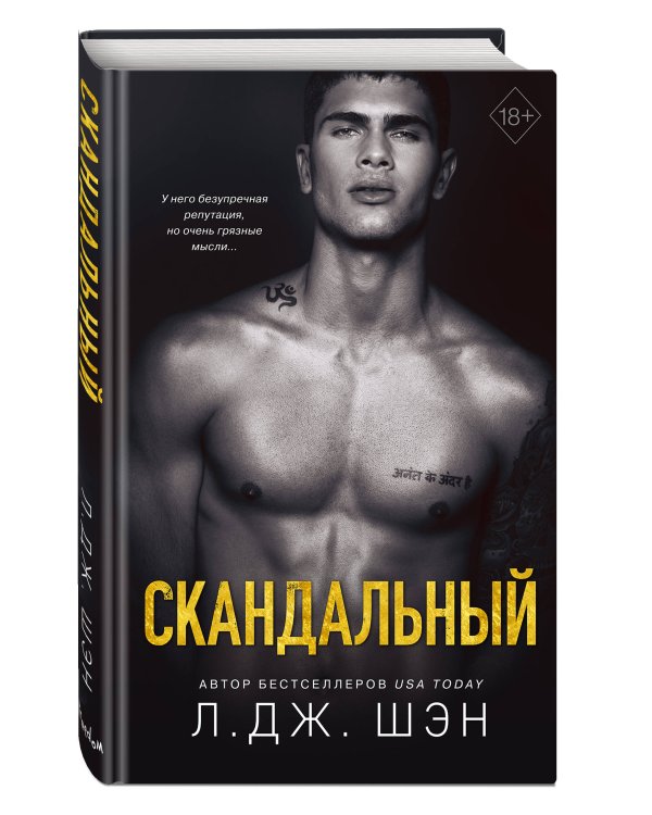 Святые Грешники. Скандальный (#3)