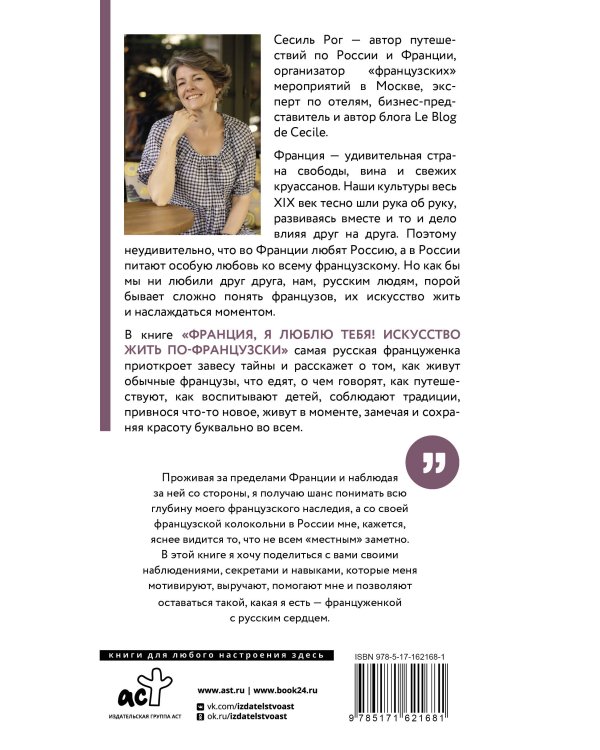 Франция, я люблю тебя! Искусство жить по-французски