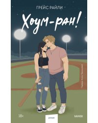 Хоум-ран! (Paperback)