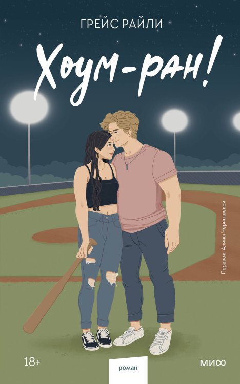 Red Violet. Притяжение Хоум-ран! (Paperback)