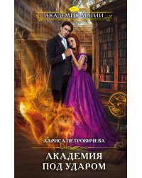 Академия под ударом