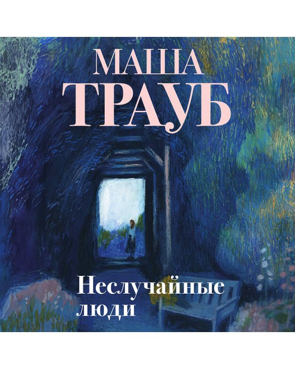 Неслучайные люди