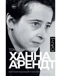 Ханна Арендт