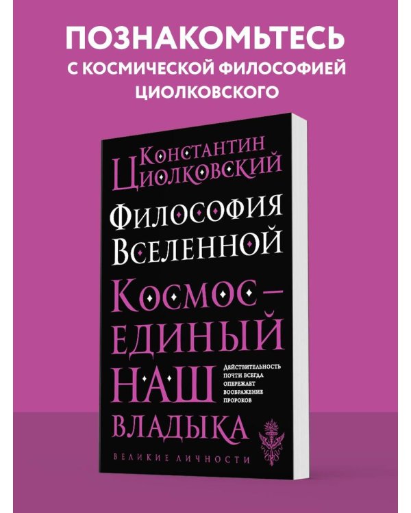 Философия Вселенной