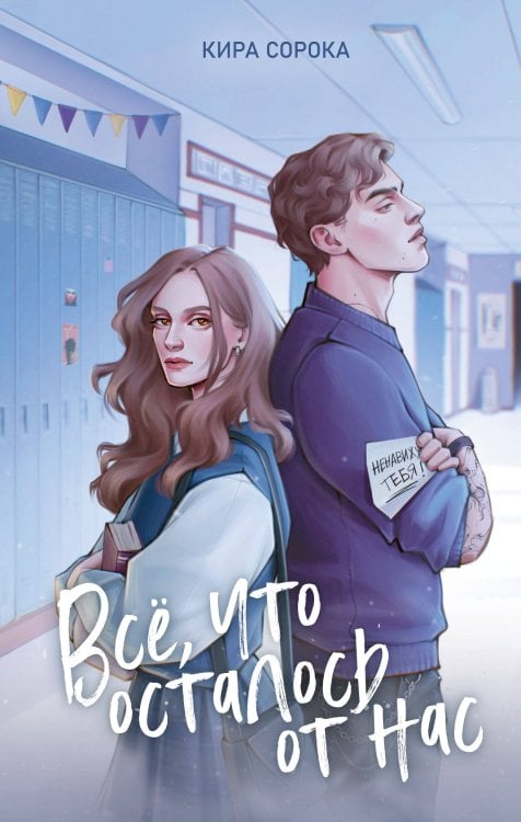 Огненные сердца. Все, что осталось от нас (#2)