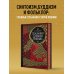 Сказания Древней Японии. Мифы и легенды. Коллекционное издание (переплет под натуральную кожу, обрез с орнаментом, три вида тиснения)