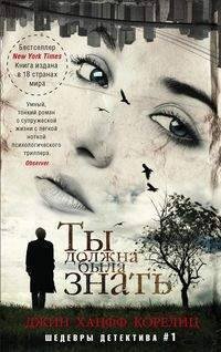 Иностранный детектив в мягкой обложке (Центрполиграф) Ты должна была знать