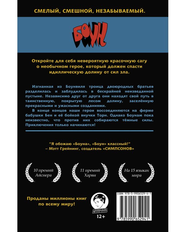 Боун. Том 1. Изгнанники Боунвиля