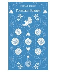Госпожа Бовари