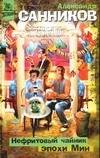 Обложка книги «Нефритовый чайник эпохи Мин», ISBN 5170275846