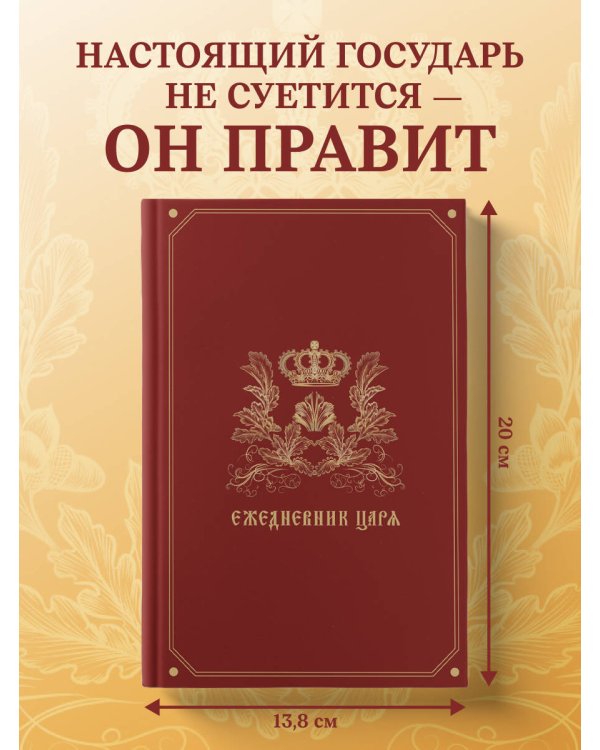 Ежедневник царя