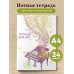 Тетради для нот Тетрадь для нот. Рояль (24 л., А4, вертикальная, скрепка)
