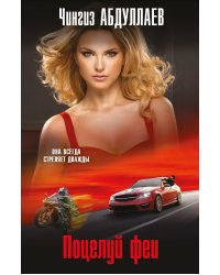 Поцелуй феи