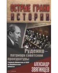 Руденко - патриарх советской прокуратуры. Главный обвинитель от СССР на Нюрнбергском процессе